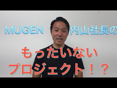 「なかめのてっぺん」のMUGEN内山社長が語る”もったいないプロジェクト”⁉【e店舗media.vol.20】