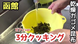 ガゴメ昆布3分クッキング（ピアノver）