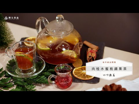 秋冬飲品開發-咖啡廳篇EP3. 肉桂水蜜桃蘋果茶