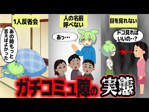 ガチコミュ障になると人生どうなる？【ずんだもん解説】