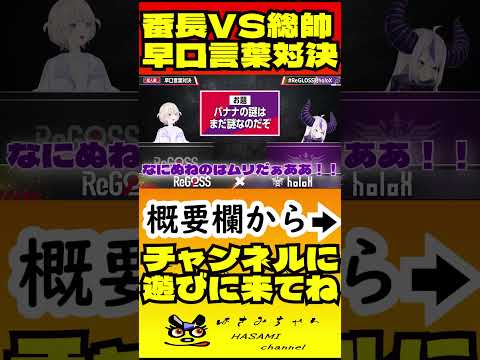 ReGLOSS対holoX番長VS総帥早口言葉対決抜粋【ラプラス・ダークネス／轟はじめ／ホロライブ切り抜き／HololiveClips】 #shorts