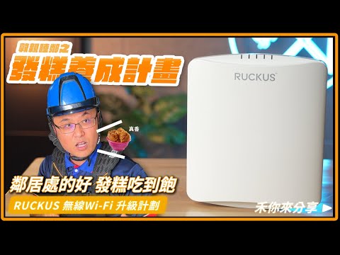 殺雞用牛刀網速任你飆｜敦親睦鄰的好幫手｜RUCKUS R750無線Wi-Fi大升級