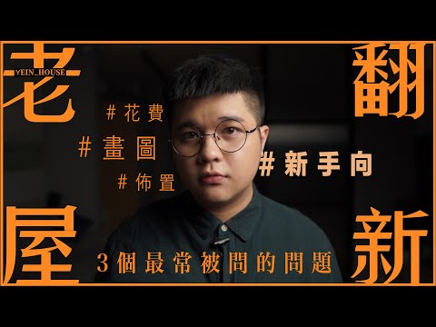 3個老屋翻新你想了解的事！價錢？怎麼畫設計圖？風格佈置 | 彥窩計畫 |