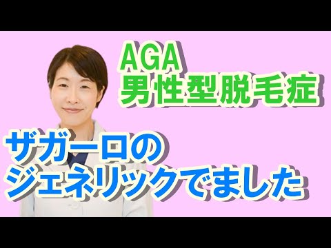 AGA！ザガーロのジェネリックとは？【公式 やまぐち呼吸器内科・皮膚科クリニック】