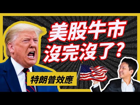 美股 VS 港股走勢 ｜11月仲可以高追美股？｜特朗普當選如何影響美國經濟和美股走勢？ #20241111 #價值投資 #港股 #美股