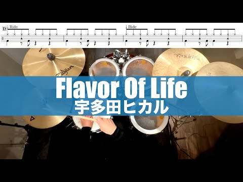 Flavor Of Life- 宇多田ヒカル  叩いてみた Drum cover ドラム練習動画