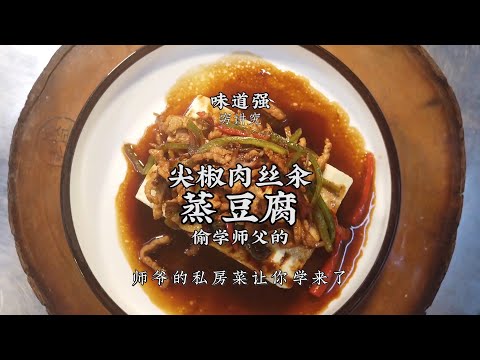 【尖椒肉絲汆蒸豆腐】醬香濃郁，鮮嫩開胃！簡單易學的下飯家常菜！| 老飯骨傳人