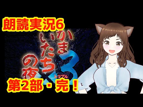 【かまいたちの夜×３・6夜目】完！！　そして真理の…