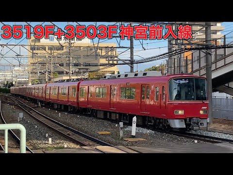 【名鉄】3500系3519F+3503F神宮前入線