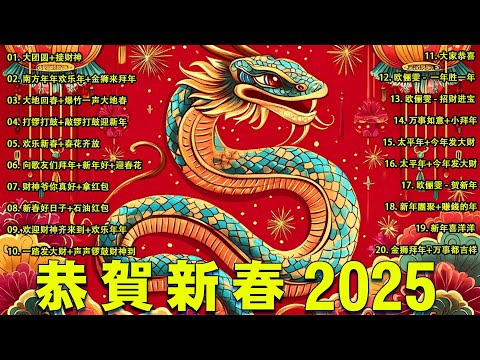 2025新年歌🏆No.1《傳統》🏮賀歲金曲🍊【CNY】新年群星传统贺岁专辑🏮 🎶 Lagu Imlek 2025【2025传统新年歌曲】