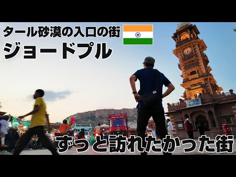 【北インドの旅8】ワンピースのモデルになった時計塔　ジョードプル　India Travel　旅日記