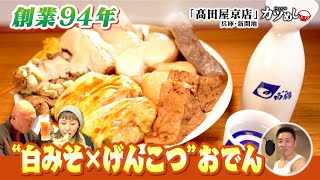 【カツめし】名物は「白みそ×げんこつサイズ」創業９４年の老舗おでん店　兵庫・新開地「髙田屋京店」（2024年11月28日）