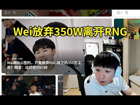 Letme看Wei放弃了350W的欠薪离开RNG，当场嘴巴张大大吓到不敢说话！#lmsd