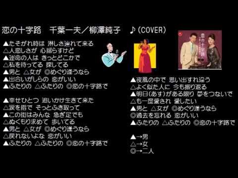 恋の十字路　千葉一夫／柳澤純子　♪（COVER）