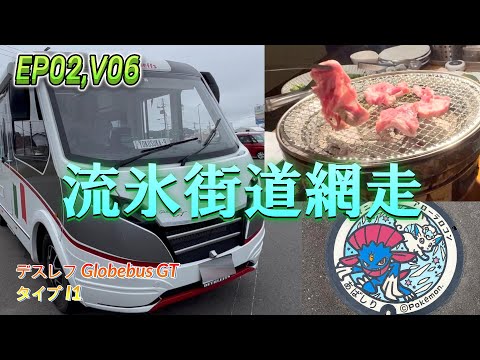 【Hokkaido Road Trip 2023】I am so impressed with this once-in-a-lifetime chance in Abashiri!