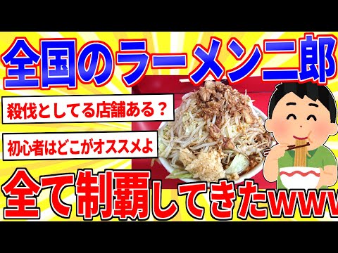 ラーメン二郎ガチ勢だけど全国制覇したったｗｗｗ【2ch面白いスレゆっくり解説】