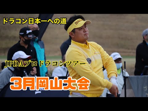 【JPDA】プロドラコンツアー3月岡山大会　浅田プロ競技映像【飛びゴル】