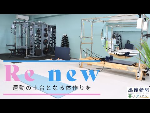 【函館　オープン】「Ｒｅ ｎｅｗ（リニュー）」運動の土台となる体作りを