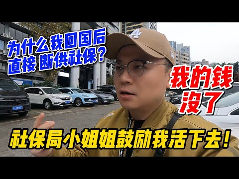 为什么我回国后直接断供社保？社保局小姐姐鼓励我活下去！但我的钱...真没了