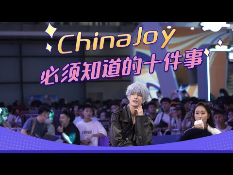 ChinaJoy必須要知道的十件事