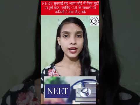 NEET सुनवाई पर आज कोर्ट में किन मुद्दों पर हुई बात, जानिए CJI के सवालों पर वकीलों ने क्या दिए तर्क