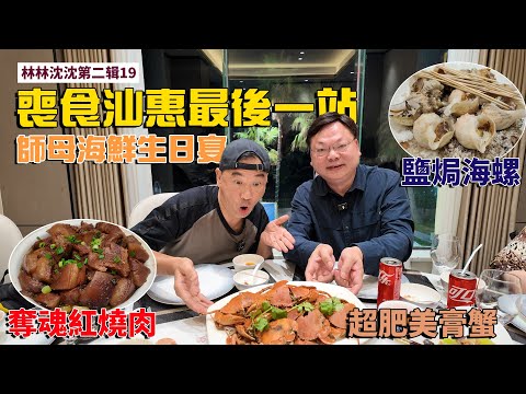 林林沈沈第二輯_19｜惠州雙月灣最後一站｜萬科雙月灣商業街 帶你豪食超美味海鮮｜金源灣海鮮酒家｜林以諾博士 (中文字幕)