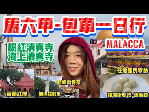 EP4『馬來西亞必來🇲🇾：從吉隆坡到馬六甲MALACCA-包車一日遊攻略!!帶你走訪歷史古城～』粉紅清真寺、海上清真寺、體驗當地穿搭、荷蘭紅屋、雞場街必吃-雞飯粒、在地國民零食、新峰肉骨茶