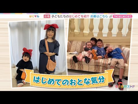 【公式】「はじめてのおとな気分」（11月8日放送）F CO-OP presents はじマル ～はじめての〇〇～｜テレビ西日本