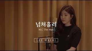 이해리 - 넘쳐흘러 COVER