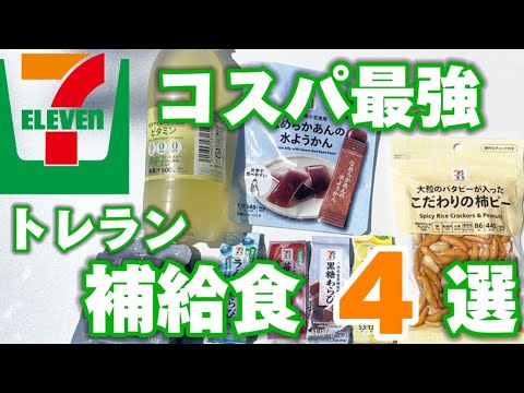 【最新版】コンビニで買えるトレラン補給食はこれだ！〜セブンイレブン編〜