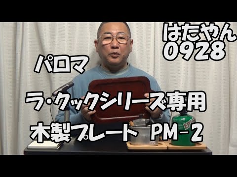 パロマ「ラ・クックシリーズ兼用　木製プレート　PM-2」使いやすい大きさです。鍋敷きを使わないで、ガンガン使えます。