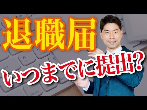 【退職】就業規則に退職する３０日前までに退職届を提出しなければならないと記載されていたときの対処法【弁護士が解説】