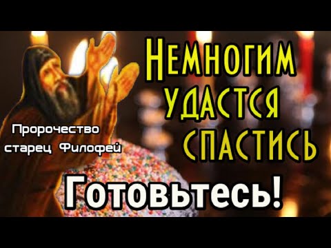 Пророчество старец Филофей. Немногим удастся спастись