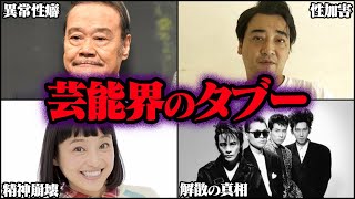 決して触れてはならない芸能界のタブー 15選【ゆっくり解説】