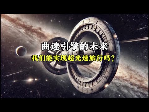 探索曲速引擎的未来，揭示我们如何可能实现超越光速的旅行