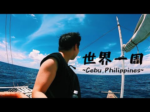 世界一周 vol.1 - セブ島,フィリピン【2019.06.29~07.27】/ Backpacker vol.1 - Cebu, Philippines