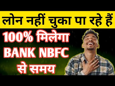 लोन चुकाने में देरी? Bank/NBFC से कैसे लें समय?.Can't Repay Loan? How to Get Time from Bank/NBFC