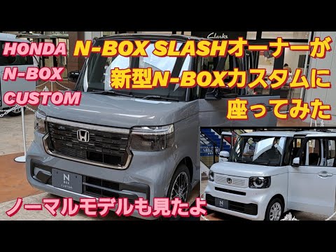 【解説】N-BOX SLASHオーナーが新型N-BOX カスタム 2023 JF5に座った。新型NBOXカスタム タントカスタム スペーシアカスタム N-WGN 日産デイズルークス 三菱デリカミニ