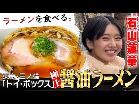 ラーメン屋　トイ・ボックス（三ノ輪）×　石山蓮華