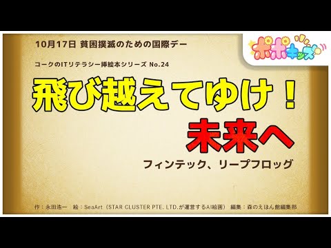 【挿絵本】飛び越えてゆけ！未来へ（フィンテック、リープフロッグ）【読み聞かせ】【コークのITリテラシー絵本シリーズ】