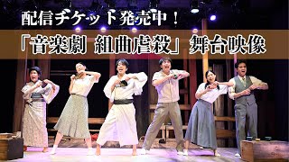 【舞台映像】配信チケット発売中！【井上ひさし/演劇】