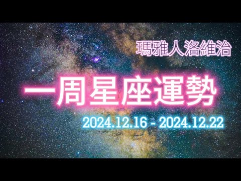 （12/16-12/22）一周星座運勢 #十二星座 #週運 #運勢 #蘇珊米勒 #2024年 #12月 #12月