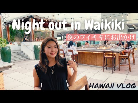 【2021Hawaii】活気が戻ってきた!? 夜のワイキキに繰り出す！