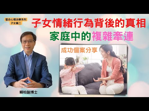 【為人父母必須要知道的真相】：子女情緒行為，及健康問題，是與家族牽連有關！｜成功個案分享｜整合心理治療子女篇(二)︱賴柏諭博士｜心靈之道