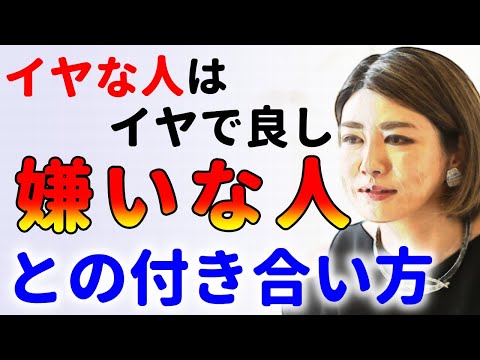 嫌な人との付き合い方！仲良くなるには？中野信子P