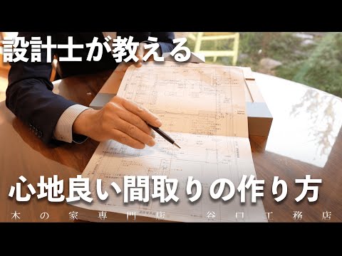 【設計士に聞いた】設計のコツ、押さえておきたいポイントをお伝えします！