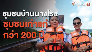 ชุมชนบ้านบางโรง ชุมชนเก่าแก่กว่า 200 ปี : วันใหม่วาไรตี้สัญจร (2 ต.ค. 63)