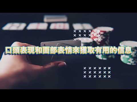 德州撲克 | 德州撲克專家級教學 - 學會如何成為德州撲克大師︱風雲娛樂城