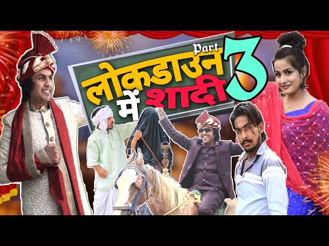 LOCKDAWN ME SHADI-3| लोकडाउन में शादी | AMAN BHATI