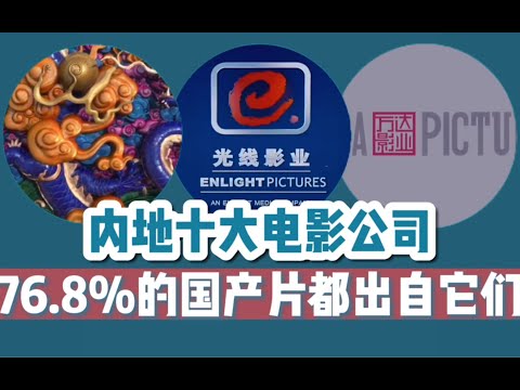 【终极盘点】内地十大电影公司：你在电影院看过的国产片基本都是它们拍的。